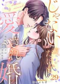 ザクロマニカ<br> じゃない方、だけど愛され婚～契約婚の相手は一途すぎる社長２９