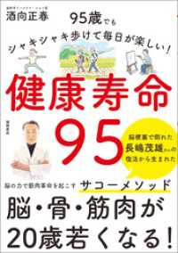 健康寿命９５　９５歳でもシャキシャキ歩けて毎日が楽しい！