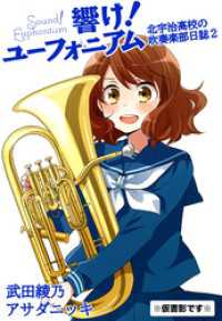 響け！ ユーフォニアム 北宇治高校の吹奏楽部日誌2 宝島社文庫
