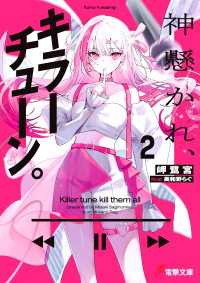 電撃文庫<br> 神懸かれ、キラーチューン。２