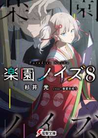 楽園ノイズ8 電撃文庫