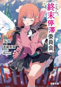 電撃文庫<br> こちら、終末停滞委員会。６【電子特別版】