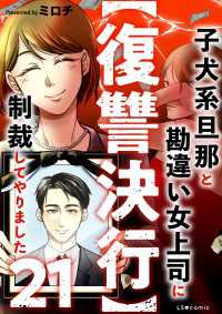 【復讐決行】21　子犬系旦那と勘違い女上司に制裁してやりました LScomic
