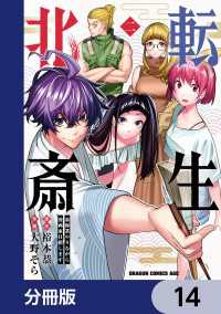 転生北斎　裏稼業やりながら漫画家目指します【分冊版】　14 ドラゴンコミックスエイジ