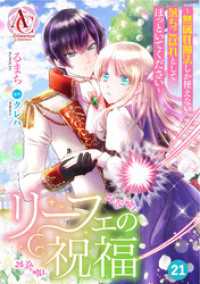 アリアンローズコミックス<br> 【分冊版】リーフェの祝福 ～無属性魔法しか使えない落ちこぼれとしてほっといてください～ 第21話(アリアンローズコミックス)