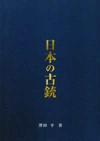 日本の古銃　総論編