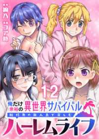 俺だけ余裕の異世界サバイバル ～転移先の無人島で楽しむハーレムライフ～ 【連載版】１２ WEBコミックガンマぷらす