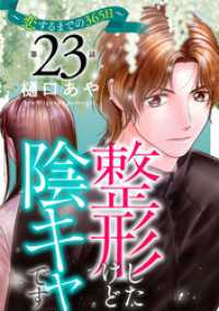素敵なロマンス<br> 整形したけど陰キャです～恋するまでの365日～23