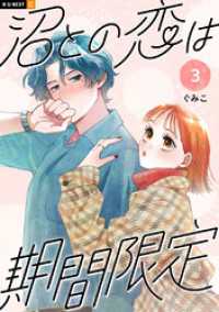 U-NEXT Comic<br> 沼との恋は期間限定 3巻