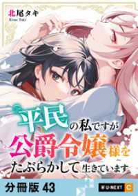 U-NEXT Comic<br> 平民の私ですが公爵令嬢様をたぶらかして生きています 【分冊版】 43