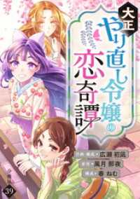 大正やり直し令嬢の恋奇譚 【分冊版】 39 U-NEXT Comic