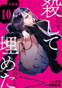 あいつを殺してあの子と埋めた 【分冊版】 10 U-NEXT Comic