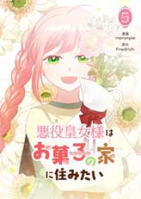 piccomics<br> 悪役皇女様はお菓子の家に住みたい 5
