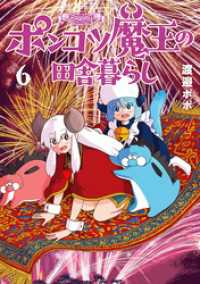 バンチコミックス<br> ポンコツ魔王の田舎暮らし　6巻【電子特典付き】