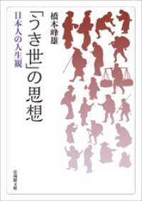 「うき世」の思想―日本人の人生観― 法蔵館文庫