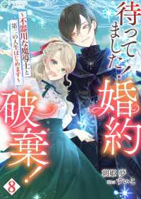 待ってました！婚約破棄！～不器用な魔導士と第二の人生はじめます～（８） アマゾナイトノベルズ