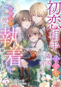 初恋相手の子どもを隣国でひそかに育てていたのに、再会した彼が執着して離してくれません（５） アマゾナイトノベルズ