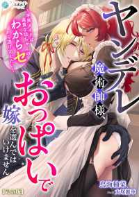 ヤンデレ魔術師様、おっぱいで嫁を選んではいけません～平民メイドは高貴な坊ちゃんのわからセから逃げ出したい～【完全版】 アマゾナイトノベルズ