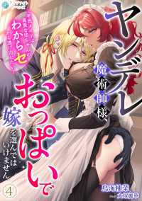 ヤンデレ魔術師様、おっぱいで嫁を選んではいけません～平民メイドは高貴な坊ちゃんのわからセから逃げ出したい～（４） アマゾナイトノベルズ