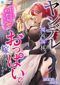 ヤンデレ魔術師様、おっぱいで嫁を選んではいけません～平民メイドは高貴な坊ちゃんのわからセから逃げ出したい～（５） アマゾナイトノベルズ