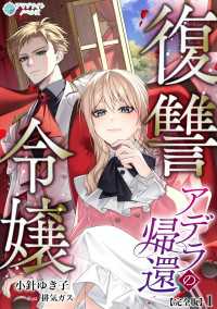 復讐令嬢アデラの帰還【完全版】1 アマゾナイトノベルズ