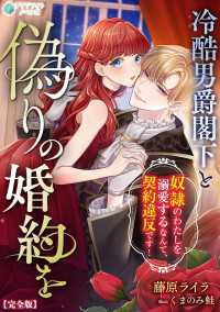 冷酷男爵閣下と偽りの婚約を～奴隷のわたしを溺愛するなんて、契約違反です！～【完全版】 アマゾナイトノベルズ