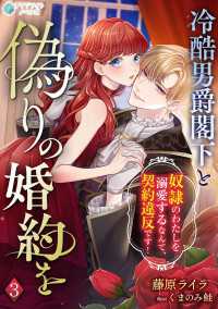 冷酷男爵閣下と偽りの婚約を～奴隷のわたしを溺愛するなんて、契約違反です！～（３） アマゾナイトノベルズ