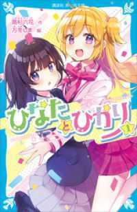 ひなたとひかり 12冊セット