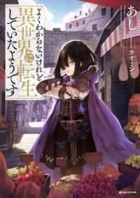 よくわからないけれど異世界に転生していたようです 6冊セット