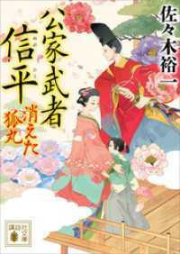 公家武者 信平 17冊セット