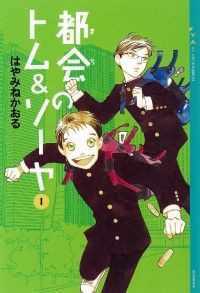 都会のトム＆ソーヤ　26冊セット