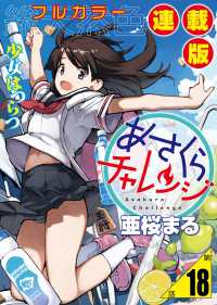 あさくらチャレンジ＜フルカラー連載版＞18話　相澤みらの3・腕相撲チャレンジ