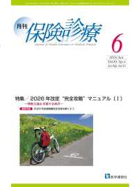 月刊／保険診療 2026年6月号 - 特集　2026年改定“完全攻略”マニュアル〔I〕～ 月刊／保険診療