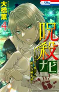 ホラー シルキー<br> 呪殺ナビ～ラッキー神田守の呪われ備忘録～【おまけ描き下ろし付き】　4巻