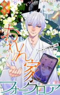 おれん家フォークロア［1話売り］　story33 ホラー シルキー