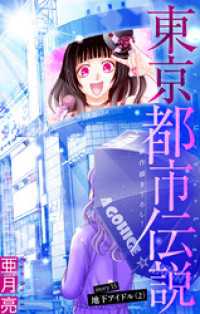 東京都市伝説［1話売り］　story35 ホラー シルキー