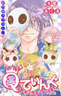 Qてぃんぐ～ガミ先生のお仕事～［1話売り］　story09 ホラー シルキー