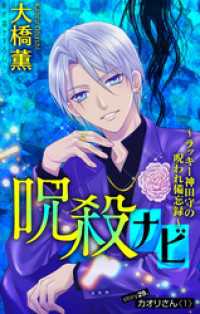 ホラー シルキー<br> 呪殺ナビ～ラッキー神田守の呪われ備忘録～［1話売り］　story29