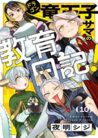 じるみて<br> 竜王子サマの教育日記！(10)