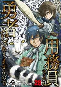 FWコミックス<br> 【分冊版】用務員さんは勇者じゃありませんので 第28話