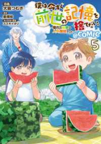 僕は今すぐ前世の記憶を捨てたい。～憧れの田舎は人外魔境でした～@COMIC 第5巻 コロナ・コミックス