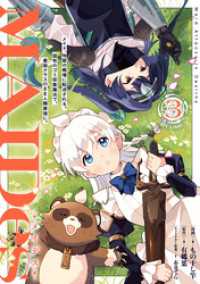 コロナ・コミックス<br> ＭＡＩＤｅｓ─メイデス─メイド、地獄の戦場に転送される。固有のゴミ収集魔法で、最弱クラスのまま人類最強に。@COMIC 第3巻