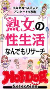 ホットドッグプレスセレクション　熟女の性生活なんでもリサーチ　「大人のセックス白書」シリーズ　ｎｏ．６０２ Ｈｏｔ－Ｄｏｇ　ＰＲＥＳＳ　Ｓｅｌｅｃｔｉｏｎ