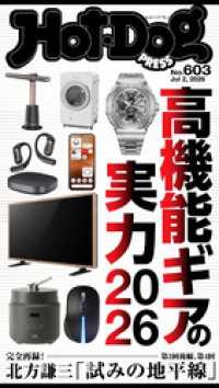Ｈｏｔ－Ｄｏｇ　ＰＲＥＳＳ (ホットドッグプレス)　ｎｏ．６０３　高機能ギアの実力２０２６ Ｈｏｔ－Ｄｏｇ　ＰＲＥＳＳ