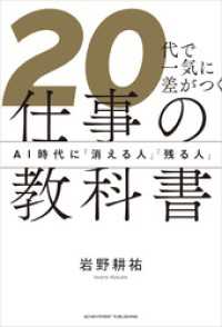 20代で一気に差がつく仕事の教科書　AI時代に「消える人」「残る人」