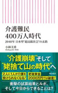 介護難民400万人時代　2040年 日本型“超高齢社会”の末路 朝日新書