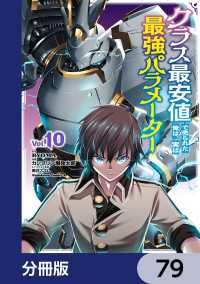 角川コミックス・エース<br> クラス最安値で売られた俺は、実は最強パラメーター【分冊版】　79