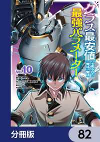 角川コミックス・エース<br> クラス最安値で売られた俺は、実は最強パラメーター【分冊版】　82