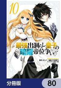 角川コミックス・エース<br> 最強出涸らし皇子の暗躍帝位争い【分冊版】　80