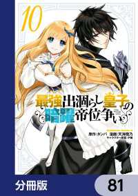 角川コミックス・エース<br> 最強出涸らし皇子の暗躍帝位争い【分冊版】　81